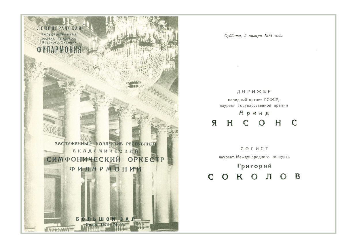 Симфонический концерт
Дирижер – Арвид Янсонс
